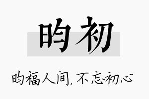 昀 名字|昀字的含义和寓意